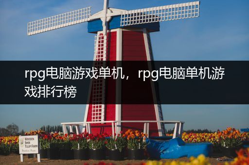 rpg电脑游戏单机，rpg电脑单机游戏排行榜