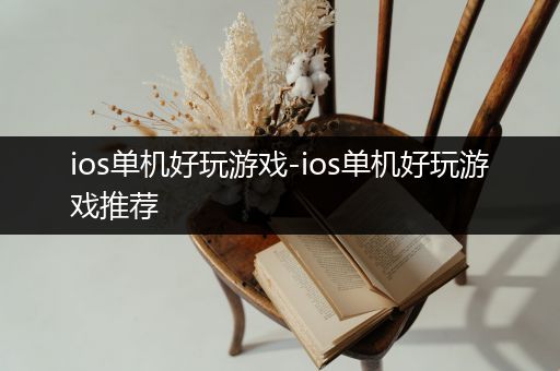 ios单机好玩游戏-ios单机好玩游戏推荐