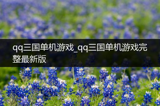 qq三国单机游戏_qq三国单机游戏完整最新版