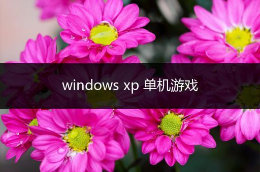 windows xp 单机游戏