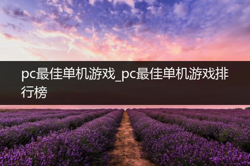 pc最佳单机游戏_pc最佳单机游戏排行榜
