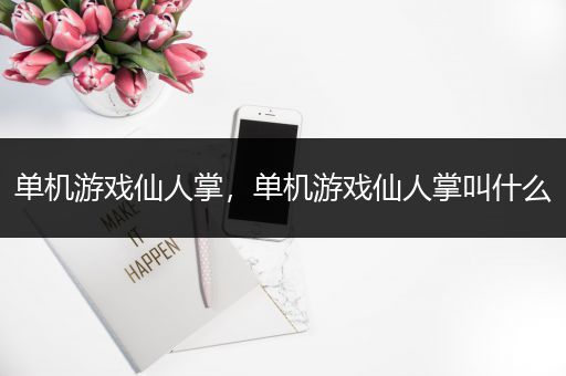 单机游戏仙人掌，单机游戏仙人掌叫什么