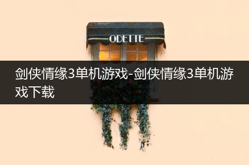 剑侠情缘3单机游戏-剑侠情缘3单机游戏下载