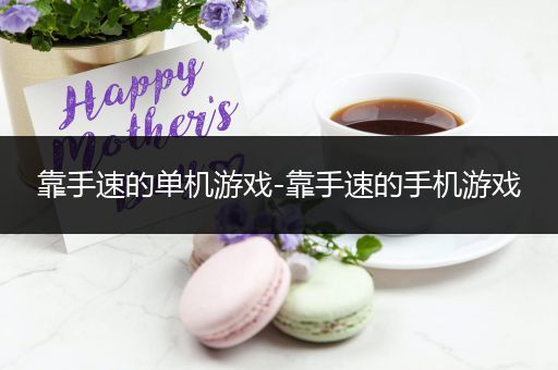 靠手速的单机游戏-靠手速的手机游戏