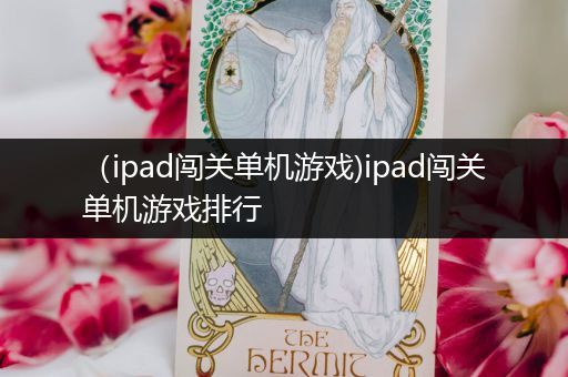 （ipad闯关单机游戏)ipad闯关单机游戏排行