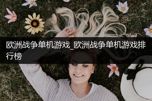 欧洲战争单机游戏_欧洲战争单机游戏排行榜