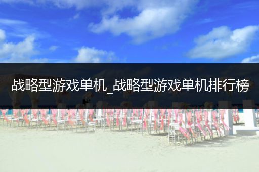 战略型游戏单机_战略型游戏单机排行榜