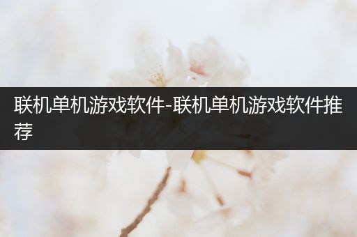 联机单机游戏软件-联机单机游戏软件推荐