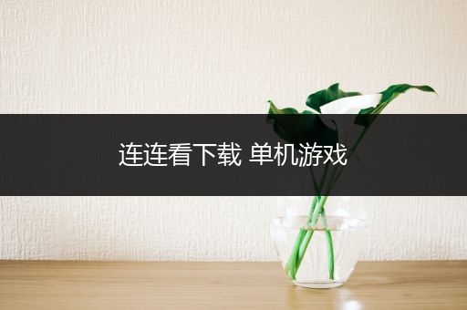 连连看下载 单机游戏