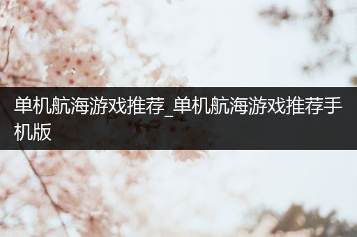 单机航海游戏推荐_单机航海游戏推荐手机版