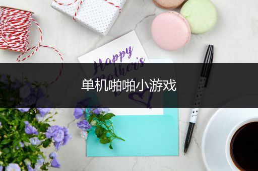 单机啪啪小游戏