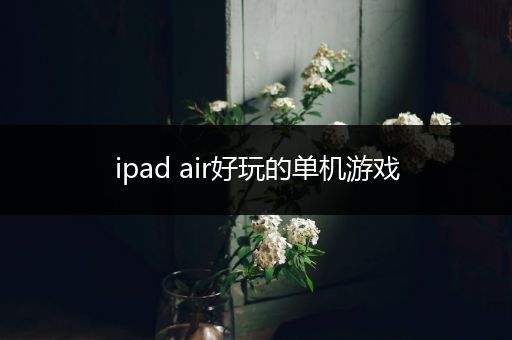 ipad air好玩的单机游戏