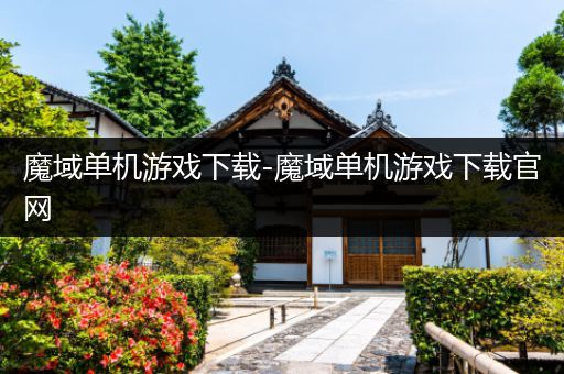 魔域单机游戏下载-魔域单机游戏下载官网
