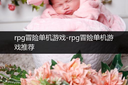 rpg冒险单机游戏-rpg冒险单机游戏推荐