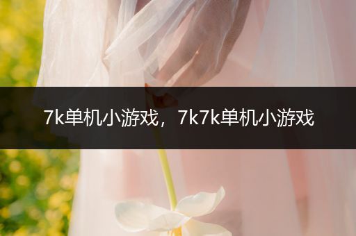 7k单机小游戏，7k7k单机小游戏