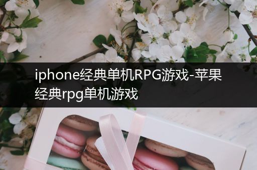 iphone经典单机RPG游戏-苹果经典rpg单机游戏