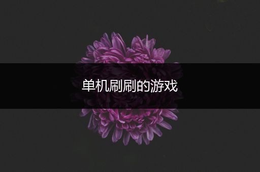 单机刷刷的游戏