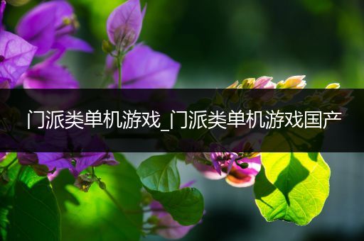门派类单机游戏_门派类单机游戏国产