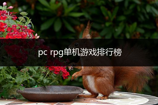 pc rpg单机游戏排行榜