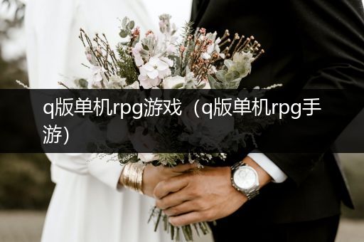 q版单机rpg游戏（q版单机rpg手游）