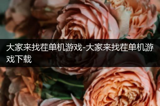 大家来找茬单机游戏-大家来找茬单机游戏下载