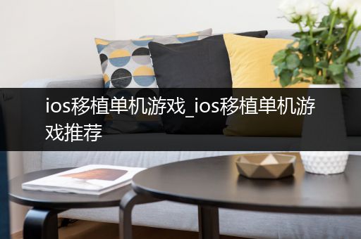 ios移植单机游戏_ios移植单机游戏推荐