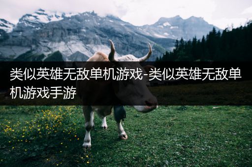 类似英雄无敌单机游戏-类似英雄无敌单机游戏手游