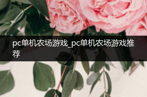 pc单机农场游戏_pc单机农场游戏推荐