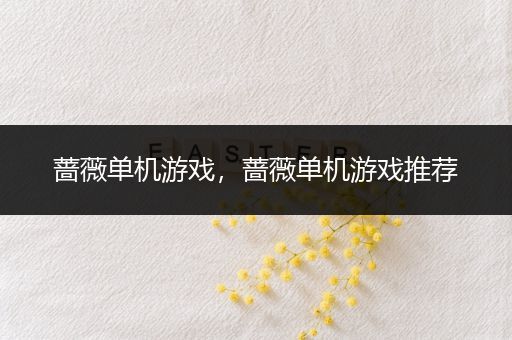 蔷薇单机游戏，蔷薇单机游戏推荐