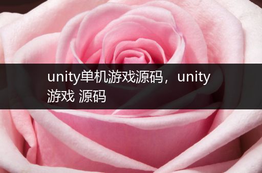 unity单机游戏源码，unity 游戏 源码