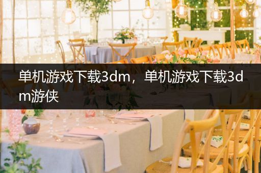 单机游戏下载3dm，单机游戏下载3dm游侠