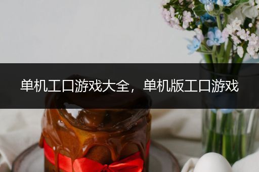 单机工口游戏大全，单机版工口游戏