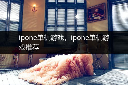 ipone单机游戏，ipone单机游戏推荐