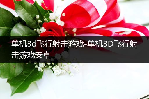 单机3d飞行射击游戏-单机3D飞行射击游戏安卓