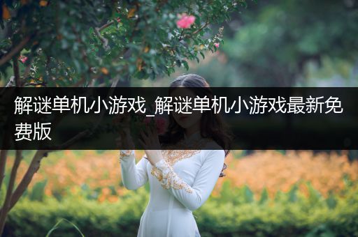 解谜单机小游戏_解谜单机小游戏最新免费版