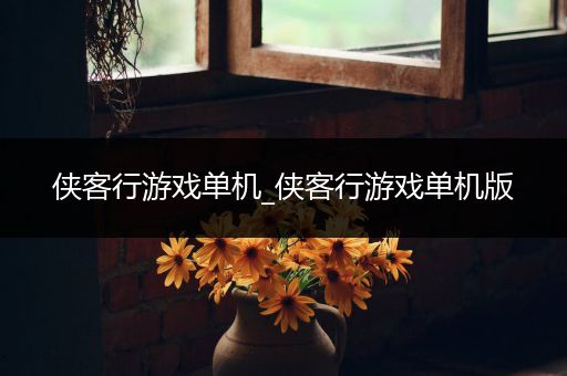侠客行游戏单机_侠客行游戏单机版