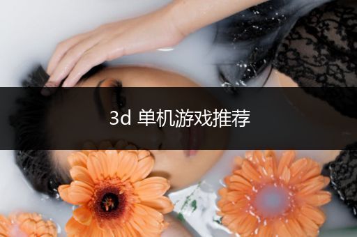 3d 单机游戏推荐