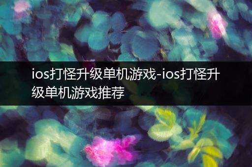 ios打怪升级单机游戏-ios打怪升级单机游戏推荐