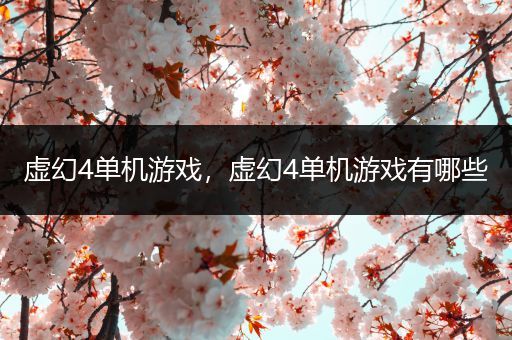 虚幻4单机游戏，虚幻4单机游戏有哪些