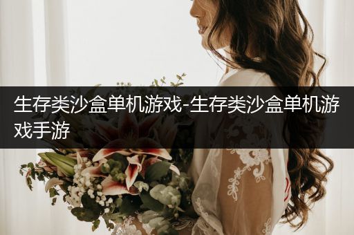生存类沙盒单机游戏-生存类沙盒单机游戏手游