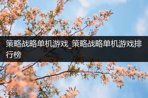 策略战略单机游戏_策略战略单机游戏排行榜