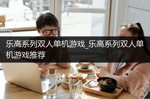 乐高系列双人单机游戏_乐高系列双人单机游戏推荐