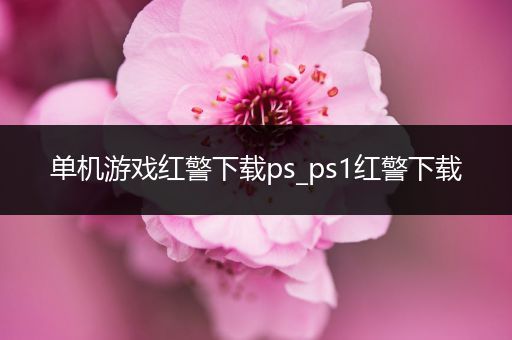 单机游戏红警下载ps_ps1红警下载
