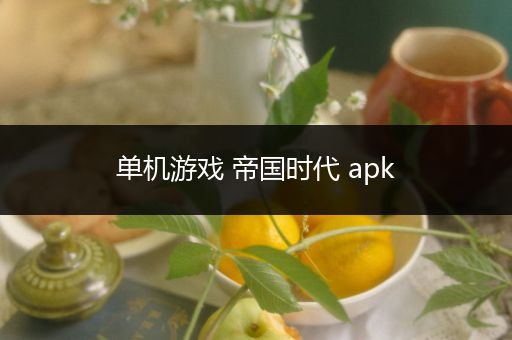 单机游戏 帝国时代 apk