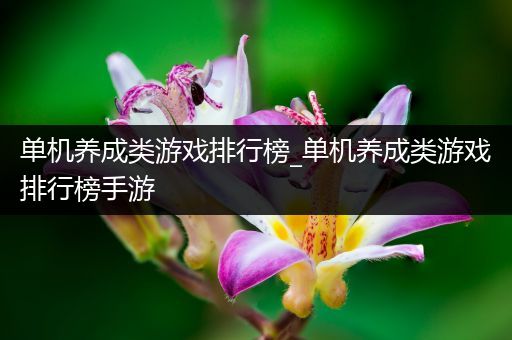 单机养成类游戏排行榜_单机养成类游戏排行榜手游