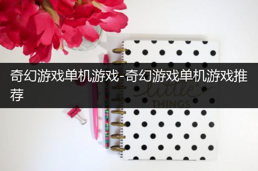奇幻游戏单机游戏-奇幻游戏单机游戏推荐