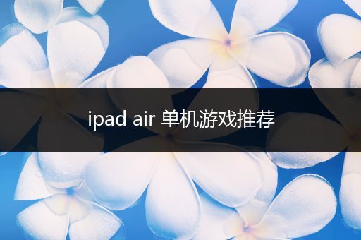 ipad air 单机游戏推荐