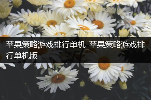 苹果策略游戏排行单机_苹果策略游戏排行单机版