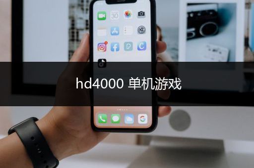 hd4000 单机游戏