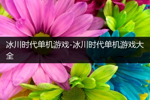 冰川时代单机游戏-冰川时代单机游戏大全